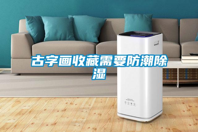 古字畫收藏需要防潮除濕