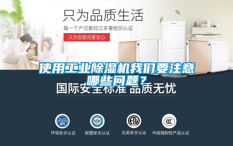使用工業(yè)除濕機我們要注意哪些問題？