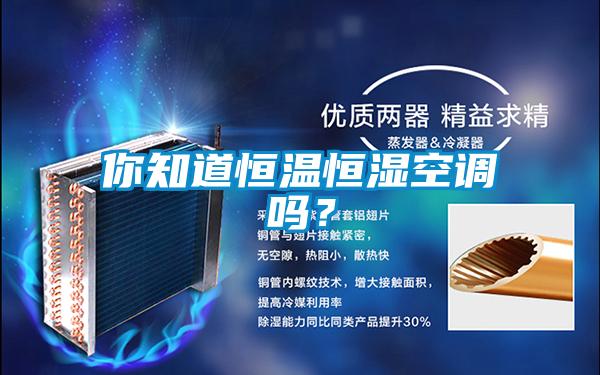 你知道恒溫恒濕空調(diào)嗎?