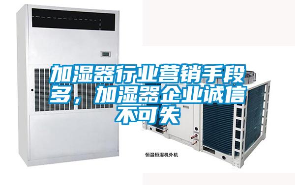 加濕器行業(yè)營銷手段多,加濕器企業(yè)誠信不可失