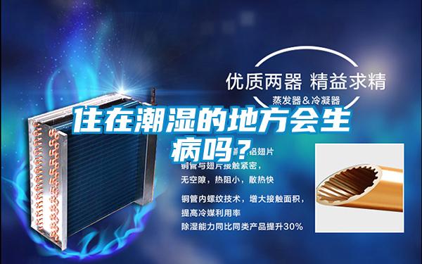 住在潮濕的地方會(huì)生病嗎？