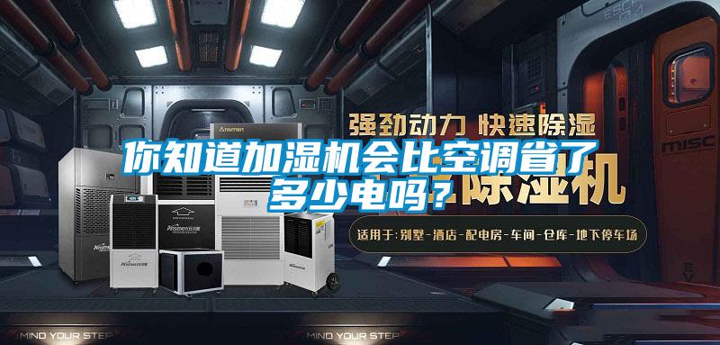 你知道加濕機會比空調省了多少電嗎？