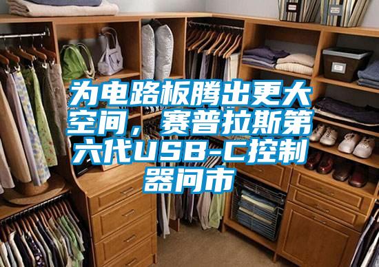 為電路板騰出更大空間,賽普拉斯第六代USB-C控制器問市