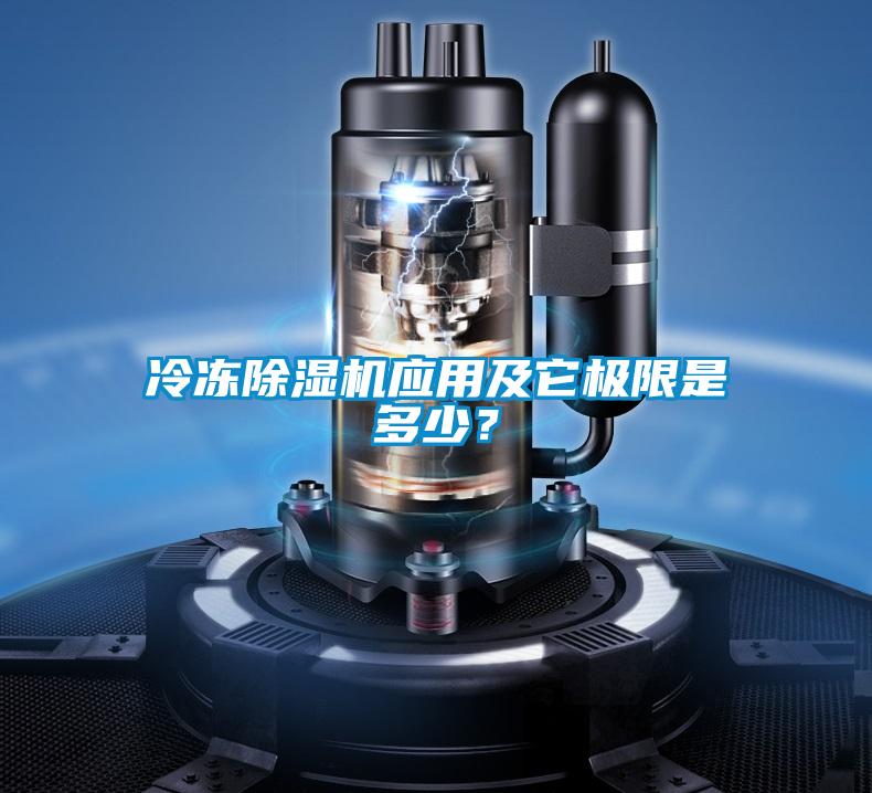 冷凍除濕機應用及它極限是多少？