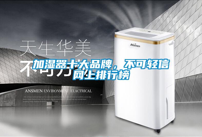 加濕器十大品牌，不可輕信網(wǎng)上排行榜