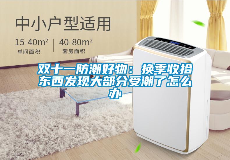 雙十一防潮好物:換季收拾東西發(fā)現(xiàn)大部分受潮了怎么辦