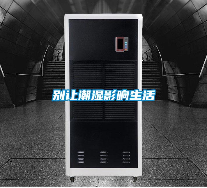 別讓潮濕影響生活