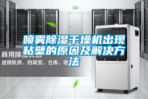 噴霧除濕干燥機出現粘壁的原因及解決方法