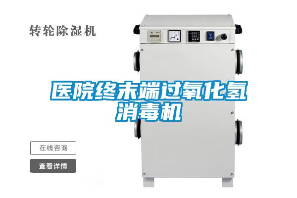 醫(yī)院終末端過氧化氫消毒機