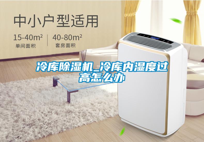 冷庫(kù)除濕機(jī)_冷庫(kù)內(nèi)濕度過(guò)高怎么辦