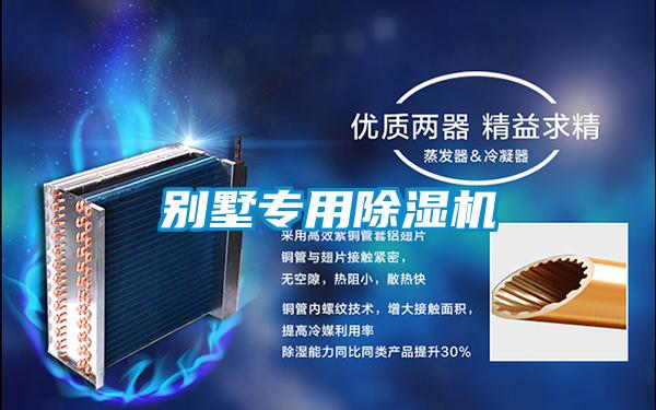 別墅專用除濕機