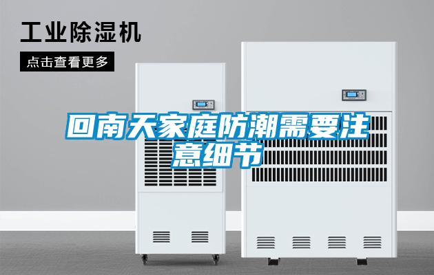 回南天家庭防潮需要注意細節