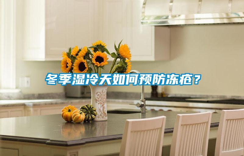 冬季濕冷天如何預防凍瘡?