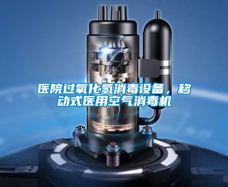 醫院過氧化氫消毒設備,移動式醫用空氣消毒機