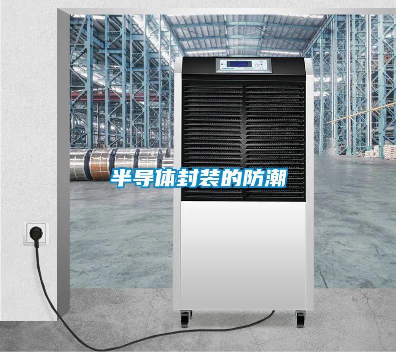 半導體封裝的防潮