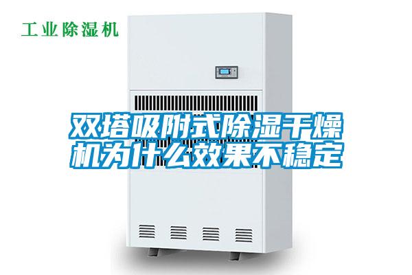 雙塔吸附式除濕干燥機為什么效果不穩定