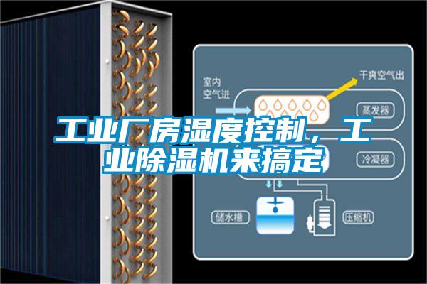 工業廠房濕度控制,工業除濕機來搞定