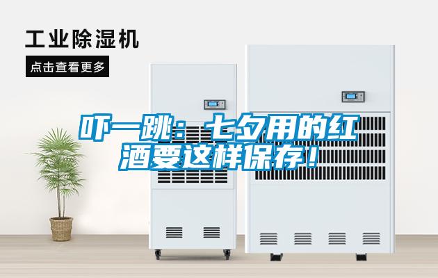 嚇一跳：七夕用的紅酒要這樣保存！