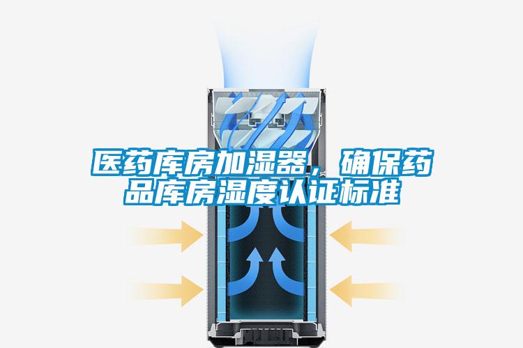 醫(yī)藥庫房加濕器，確保藥品庫房濕度認證標準