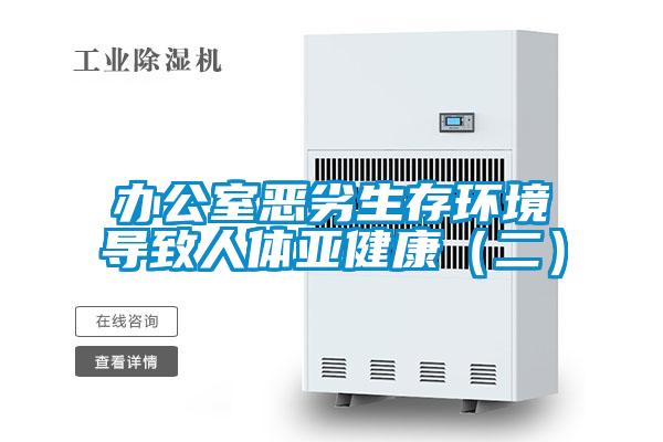 辦公室惡劣生存環境導致人體亞健康（二）