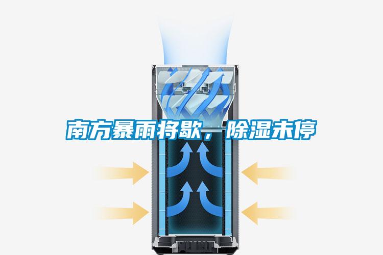 南方暴雨將歇,除濕未停