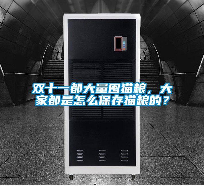 雙十一都大量囤貓糧，大家都是怎么保存貓糧的？