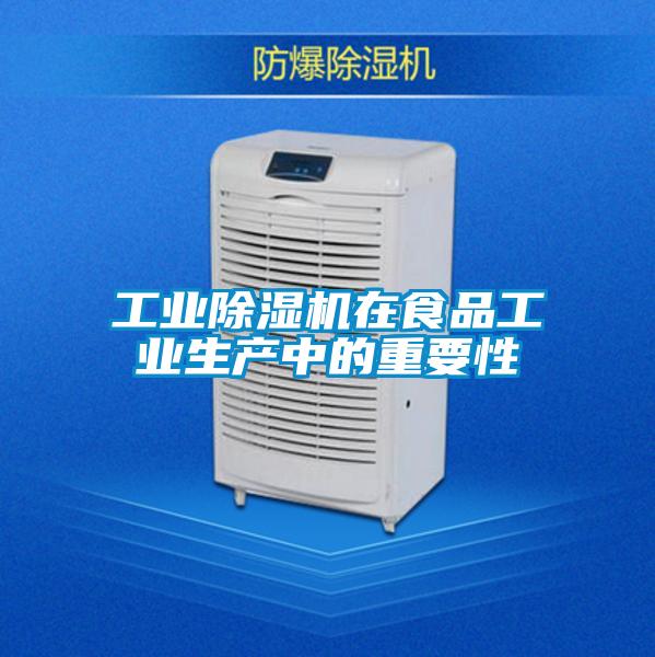 工業(yè)除濕機(jī)在食品工業(yè)生產(chǎn)中的重要性
