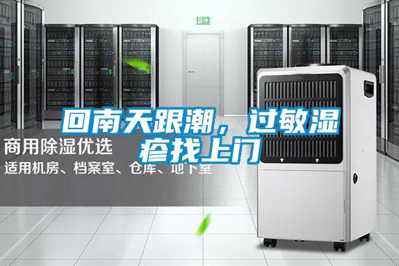 回南天跟潮，過敏濕疹找上門