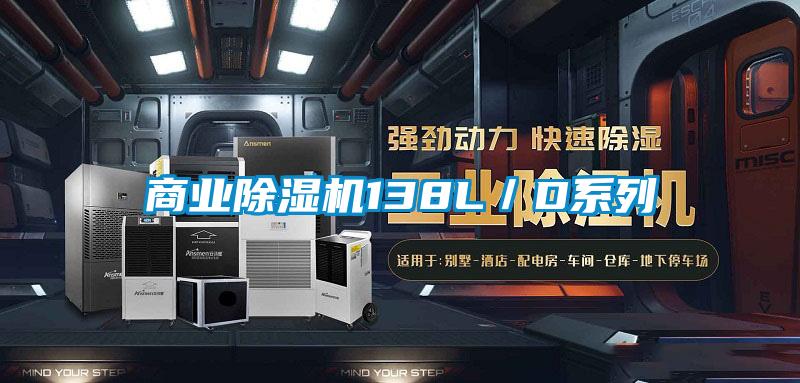 商業(yè)除濕機(jī)138L/D系列