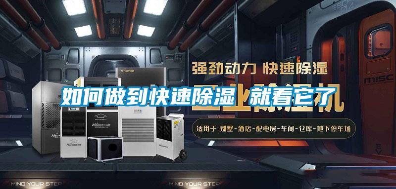 如何做到快速除濕 就看它了