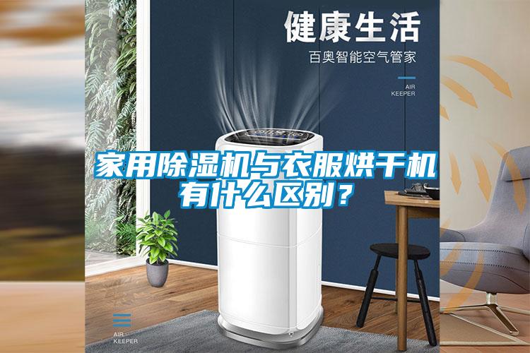 家用除濕機與衣服烘干機有什么區別？