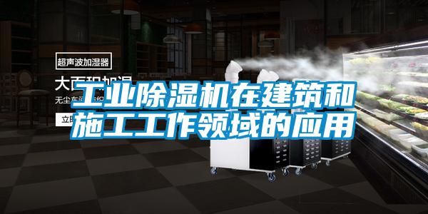 工業(yè)除濕機(jī)在建筑和施工工作領(lǐng)域的應(yīng)用