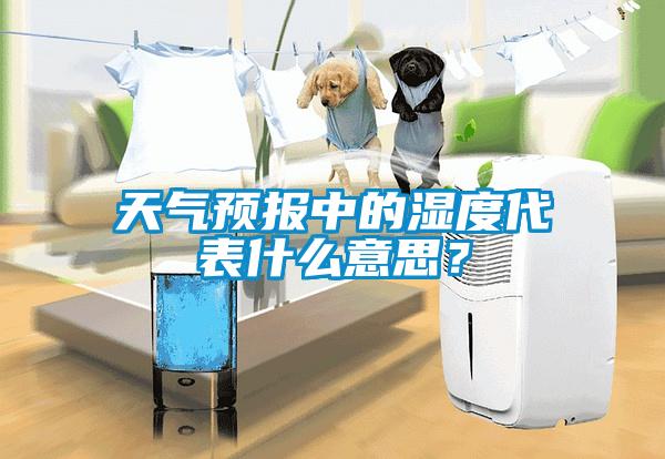 天氣預報中的濕度代表什么意思?