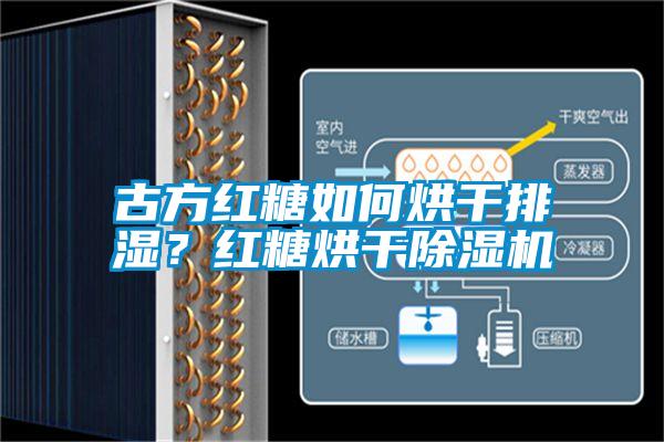 古方紅糖如何烘干排濕？紅糖烘干除濕機