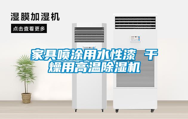 家具噴涂用水性漆 干燥用高溫除濕機