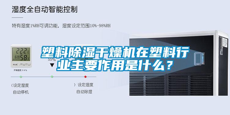 塑料除濕干燥機在塑料行業主要作用是什么?