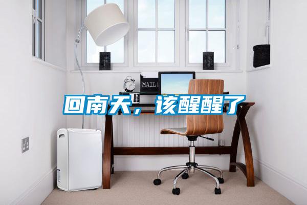 回南天,該醒醒了