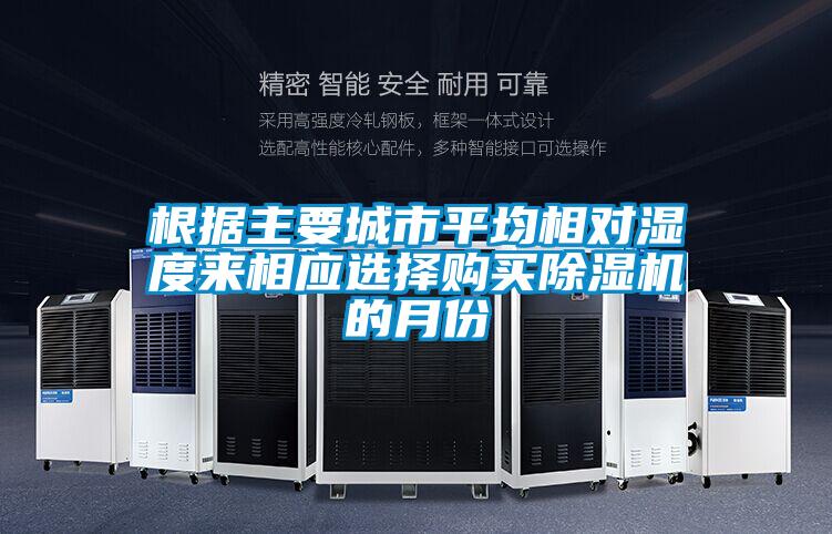 根據主要城市平均相對濕度來相應選擇購買除濕機的月份