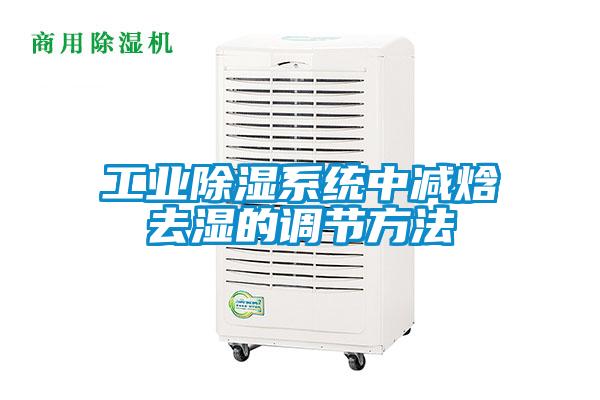 工業(yè)除濕系統(tǒng)中減焓去濕的調(diào)節(jié)方法