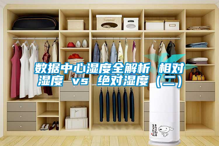 數據中心濕度全解析 相對濕度 vs 絕對濕度(二)