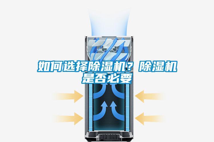 如何選擇除濕機?除濕機是否必要