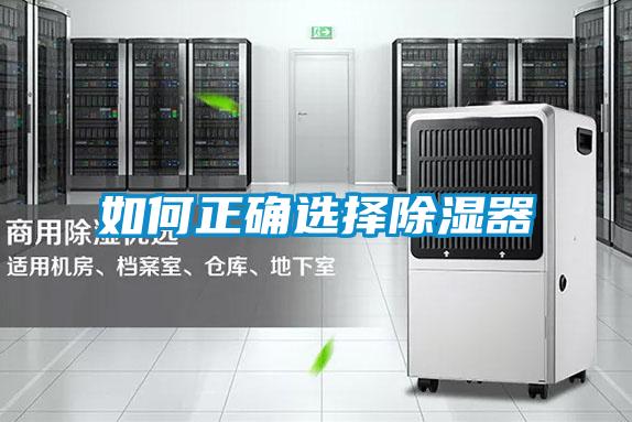 如何正確選擇除濕器