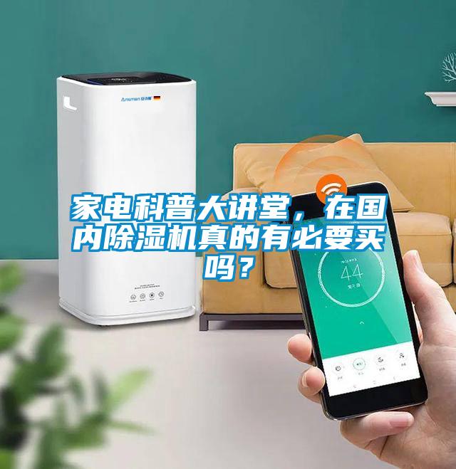 家電科普大講堂，在國內除濕機真的有必要買嗎？