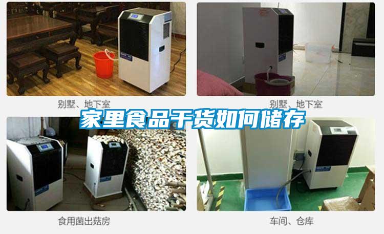 家里食品干貨如何儲存