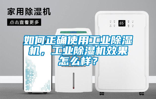 如何正確使用工業除濕機,工業除濕機效果怎么樣?