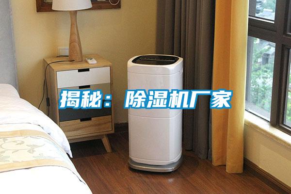 揭秘：除濕機廠家