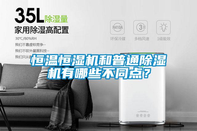 恒溫恒濕機和普通除濕機有哪些不同點?