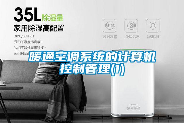 暖通空調系統的計算機控制管理(1)