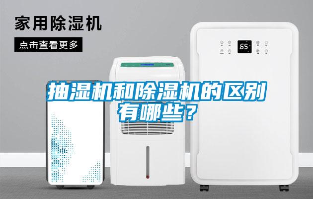 抽濕機和除濕機的區別有哪些？