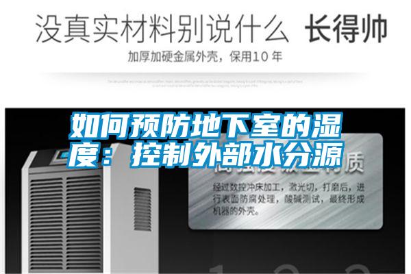 如何預(yù)防地下室的濕度：控制外部水分源